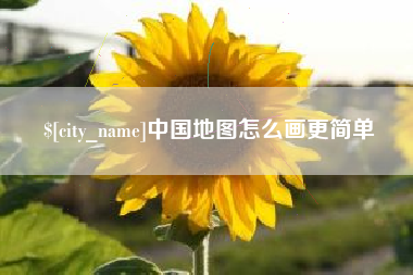 资兴中国地图怎么画更简单