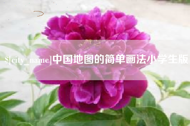 资兴中国地图的简单画法小学生版