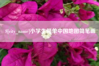 资兴小学生简单中国地图简笔画