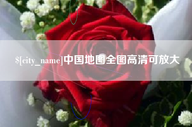 资兴中国地图全图高清可放大
