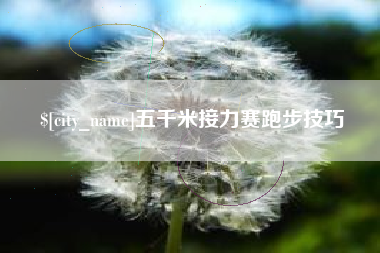 资兴五千米接力赛跑步技巧