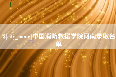 资兴中国消防救援学院河南录取名单
