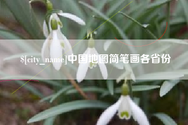 资兴中国地图简笔画各省份