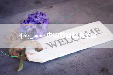 资兴中国地图超清全图