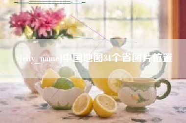 资兴中国地图34个省图片位置