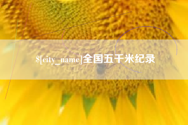资兴全国五千米纪录