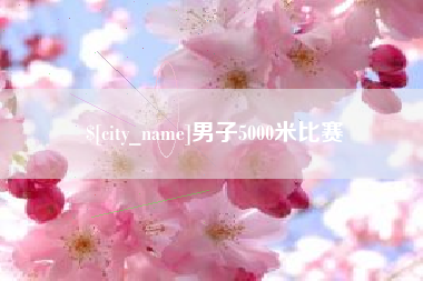 资兴男子5000米比赛