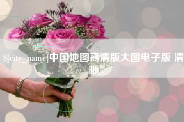 资兴中国地图高清版大图电子版 清晰