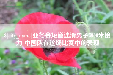 资兴亚冬会短道速滑男子5000米接力-中国队在这场比赛中的表现