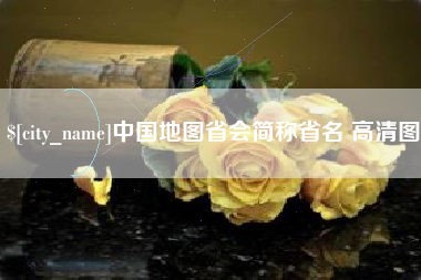 资兴中国地图省会简称省名 高清图