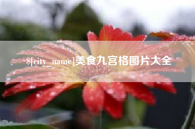 资兴美食九宫格图片大全