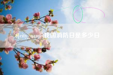 资兴我国消防日是多少日