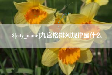 资兴九宫格排列规律是什么