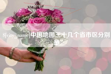 资兴中国地图三十几个省市区分别是