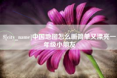 资兴中国地图怎么画简单又漂亮一年级小朋友