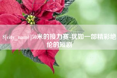 资兴50米的接力赛-犹如一部精彩绝伦的短剧