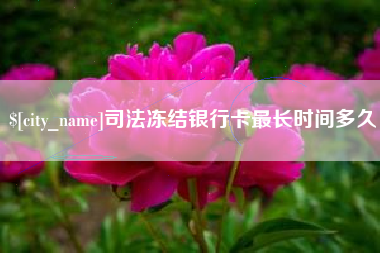 资兴司法冻结银行卡最长时间多久