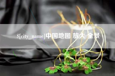 资兴中国地图 放大 全景