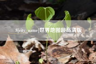 资兴世界地图超高清版