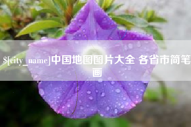 资兴中国地图图片大全 各省市简笔画