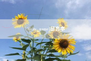 资兴留言本