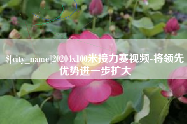 资兴20204x100米接力赛视频-将领先优势进一步扩大