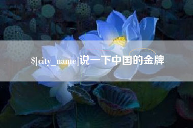 资兴说一下中国的金牌