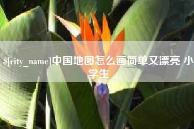 资兴中国地图怎么画简单又漂亮 小学生