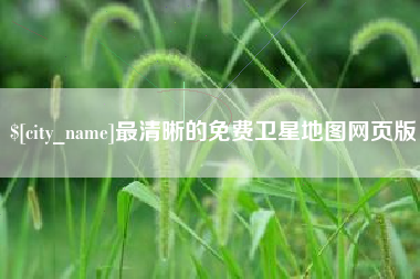 资兴最清晰的免费卫星地图网页版