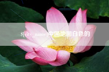 资兴中国地图白色的
