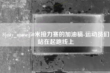 资兴50米接力赛的加油稿-运动员们站在起跑线上