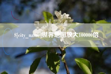 资兴世界地图放大100000倍