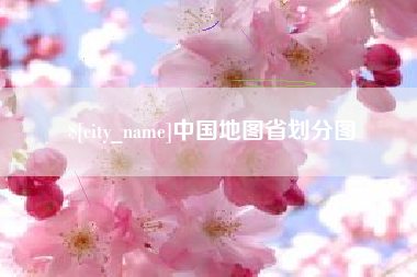 资兴中国地图省划分图