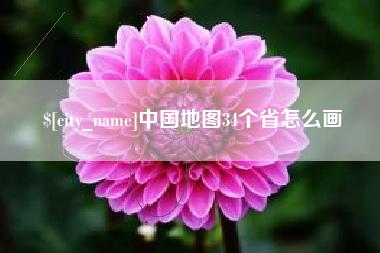 资兴中国地图34个省怎么画