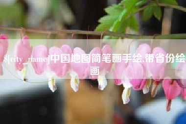 资兴中国地图简笔画手绘,带省份绘画