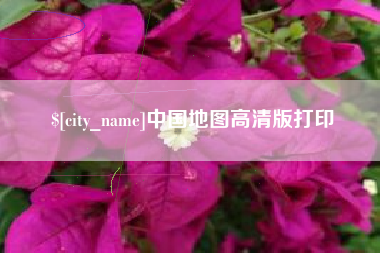 资兴中国地图高清版打印