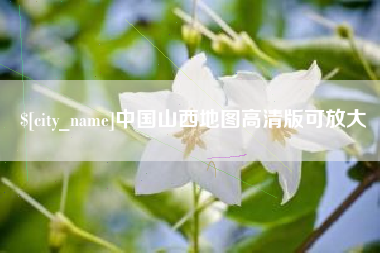 资兴中国山西地图高清版可放大