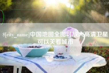 资兴中国地图全图可放大高清卫星可以关看城市