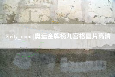 资兴奥运金牌榜九宫格图片高清