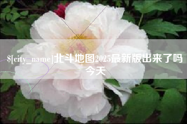 资兴北斗地图2025最新版出来了吗今天