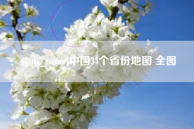 资兴中国34个省份地图 全图