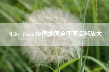 资兴中国地图全图高清晰放大