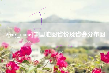 资兴中国地图省份及省会分布图