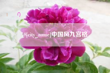 资兴中国风九宫格