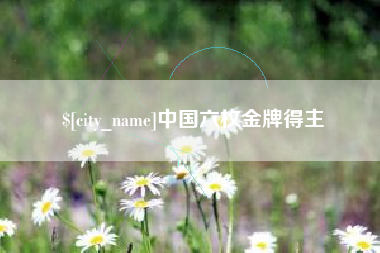 资兴中国六枚金牌得主