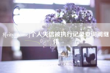 资兴个人失信被执行记录查询阚继伟