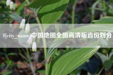 资兴中国地图全图高清版省份划分