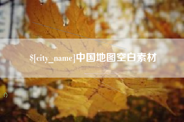 资兴中国地图空白素材
