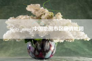 资兴中国地图市区高清地图