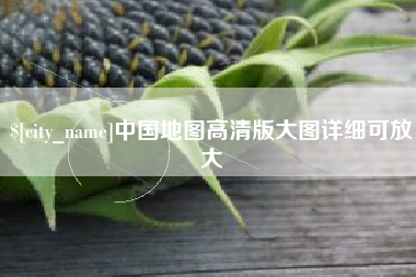 资兴中国地图高清版大图详细可放大